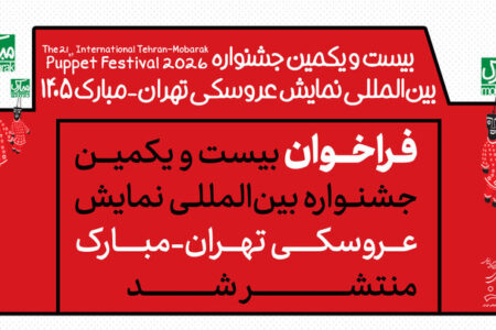 انتشار فراخوان جشنواره بین‌المللی نمایش عروسکی تهران-مبارک