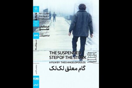 اکران «گام معلق لک‌لک» در سینماتک خانه هنرمندان