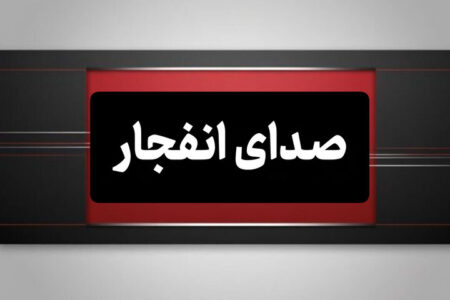 شنیده شدن مجدد صدای انفجار در شهرستان جاسک