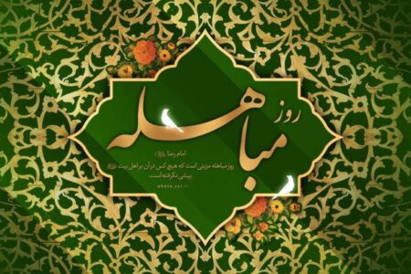 مباهله؛ روز تجلی حقانیت اسلام و نمایش جایگاه بی‌بدیل اهل‌بیت(ع)