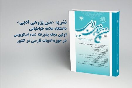 نمایه شدن نشریه «متن‌پژوهی ادبی» دانشگاه علامه طباطبائی در اسکوپوس